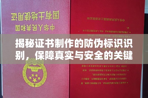 峨眉山揭秘证书制作的防伪标识识别，保障真实与安全的关键